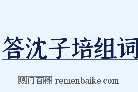 答沈子培组词是什么意思的图片